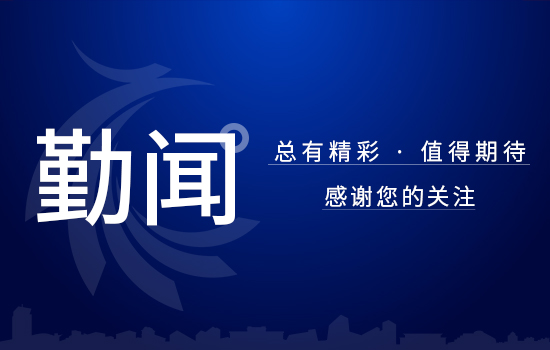 勤聞 | 數(shù)字化賦能，供應(yīng)鏈實(shí)現(xiàn)全覆蓋推廣