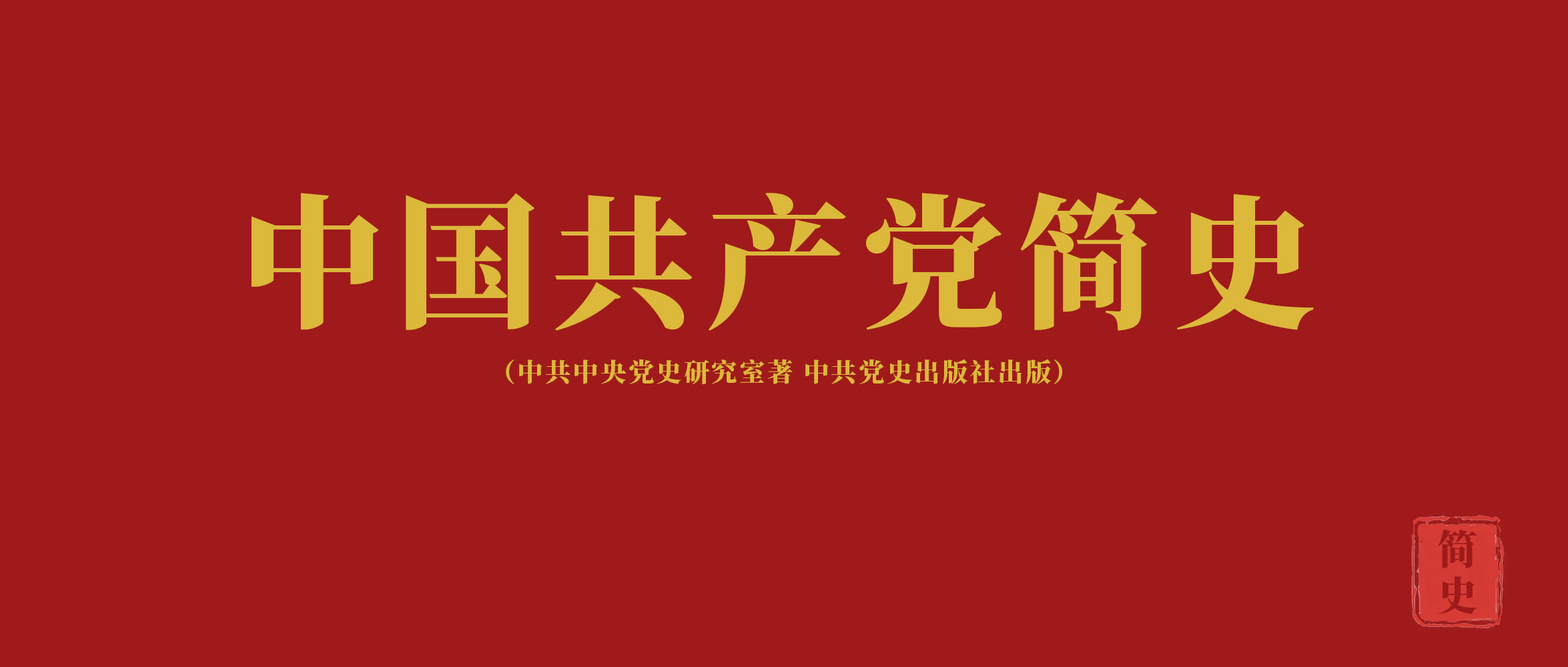 百年建黨 丨《黨史故事100講》第3講：醞釀建黨 各地響應(yīng)