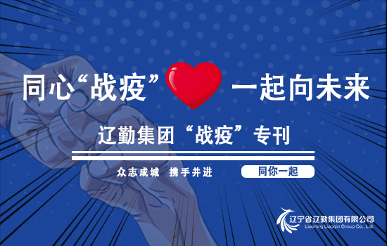 【“戰(zhàn)疫”?？?遼勤在行動】遼勤北京公司黨總支書記、執(zhí)行董事崔屹 以“四不兩直”方式檢查疫情防控和安全生產(chǎn)工作（第六十五期）