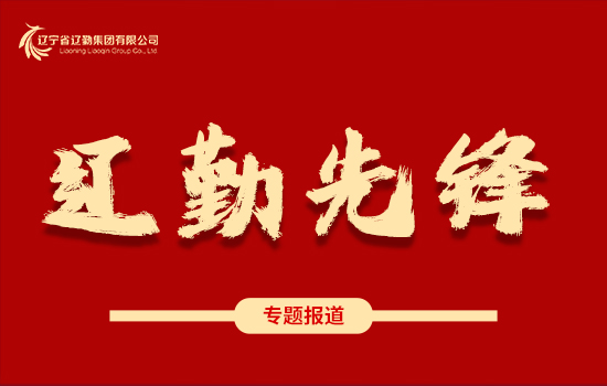 遼勤先鋒 | 奮進(jìn)新征程 建功新時代 ——崔大志同志獲中共遼寧省紀(jì)委、遼寧省監(jiān)委嘉獎