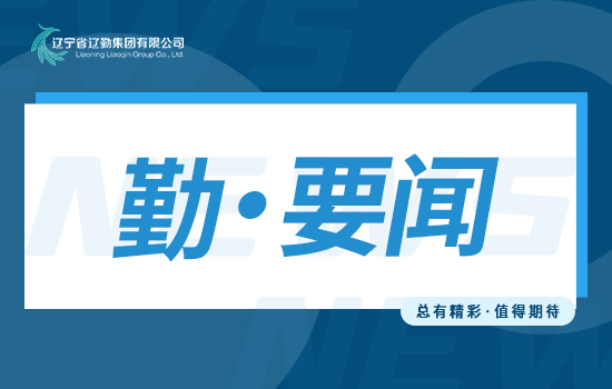 勤聞 | 蓄力新時(shí)代建功新征程遼勤北京公司召開2023年度全員競聘動(dòng)員大會(huì)